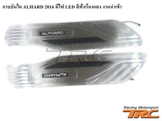 กาบบันได ALHARD 2016 มีไฟ LED สีฟ้าเรืองแสง งานนำเข้า